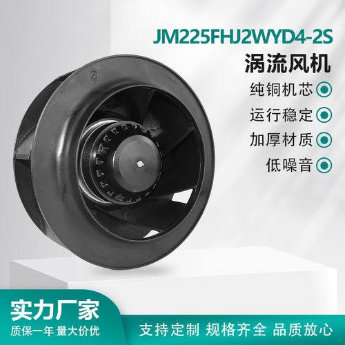JM225FHJ2WYD4-2S  涡流离心风机  外转子后倾式 纯铜机芯  JIMEE