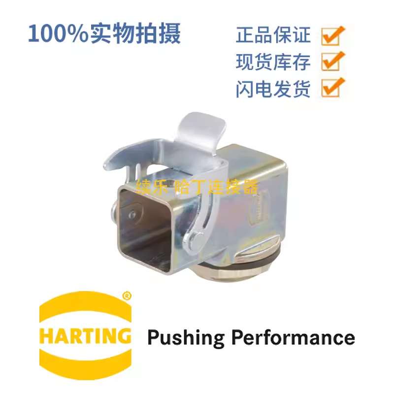 HARTING浩亭 19620031165 3A 1xM25 单锁扣 钢 螺钉安装底座 弯式