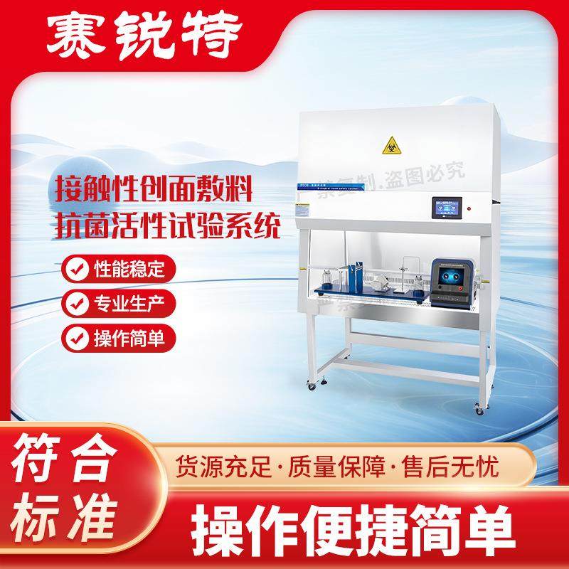 赛锐特 SRT-WS013 接触性创面敷料抗菌活性试验系统 符合标准