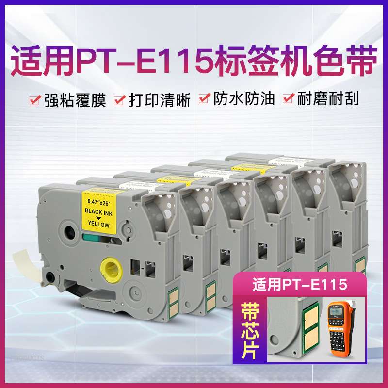 适用标签机e115色带标签纸TZZ-231TZZ-631不干胶打印纸多色条形码