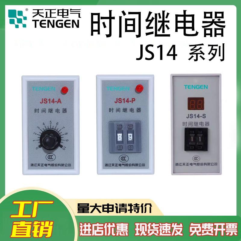 天正电气数显拨码JS14-S时间继电器JS14-A通断电延时JS14-P99S99h