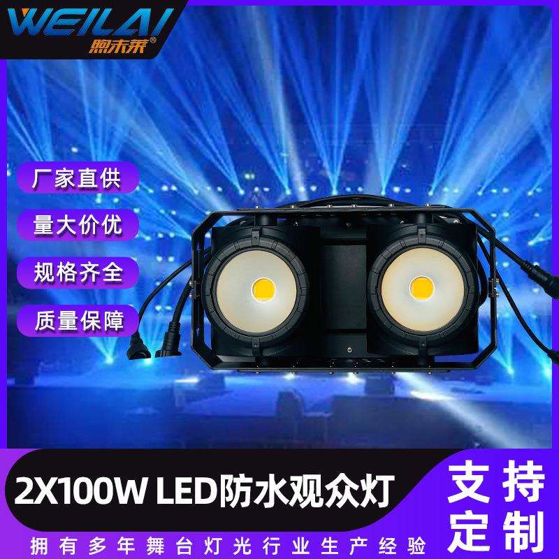 2眼100W led cob防水观众灯暖白光双色户外面光灯舞台灯光