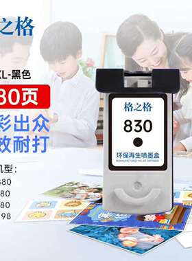 格之格适用PG830墨盒 IP1180 IP1980 IP2580 IP2680打印机墨盒