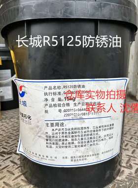 长城牌R5115薄层防锈油 黑色金属薄层防锈油