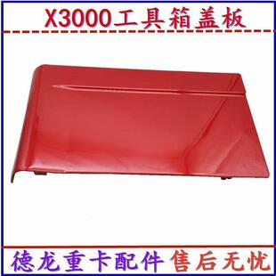陕汽德龙X3000工具箱盖板陕汽原厂配件德龙X3000卧铺盖板侧围堵盖