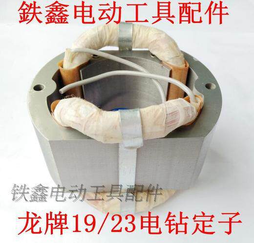 【货号01214】电钻配件配龙牌款19-23电钻定子