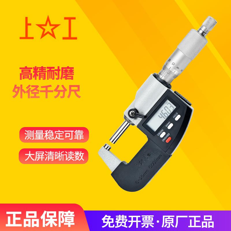 上工数显外径千分尺0-25mm高精度0.001分厘卡螺旋测微器