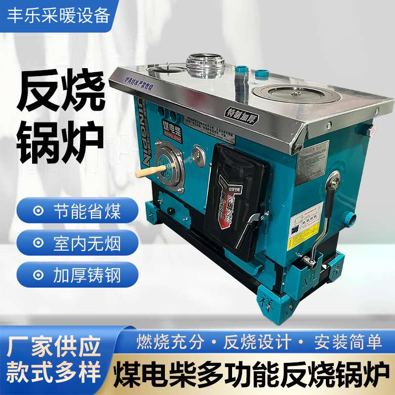 地暖网红炉煤电柴气化反烧取暖炉家用采暖炉养殖数控电锅炉木柴