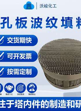 孔板波纹填料精馏塔化工塔金属规整填料250Y喷淋塔不锈钢规整填料