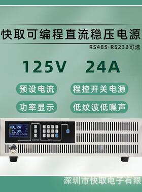 SPPS12524可调直流稳压电源125V24A可编程电池充电维修自动化测试