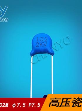 高压瓷片电容 2KV102M φ7.5MM P7.5MM 2000V102M 陶瓷电容 1NF