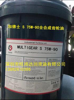 加德士MULTIGEAR S 75W-90全合成齿轮油SAE 75W-90
