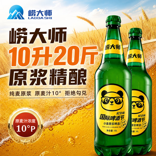 崂大师10°P原浆精酿啤酒