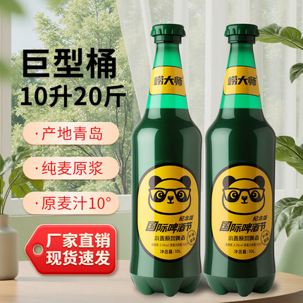 崂大师10°P原浆精酿啤酒产地青岛国际啤酒节纪念版10L装送货上门
