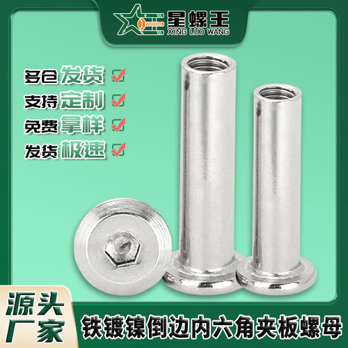 铁镀镍倒边内六角夹板螺母m2-m10平圆头斜边对锁家具内牙夹板螺帽