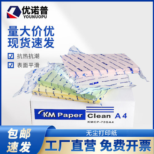 KM防静电无尘净化打印纸A3A4A5复写纸红黄蓝绿紫白色洁净纸