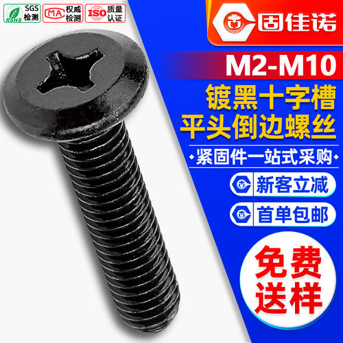 碳钢黑色倒边十字螺丝平头斜边十字槽机牙家具螺丝M3/M4/M5/M6/M8