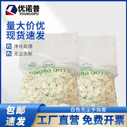 高品质 白色无尘手指套优质乳胶指套净化指套白指套S号M号L号