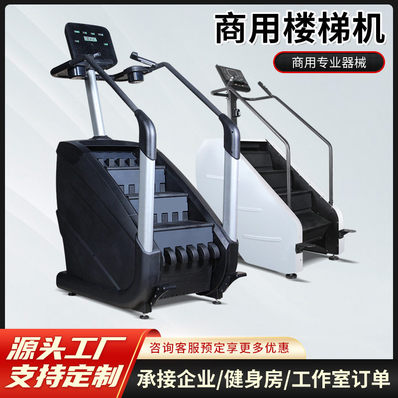 楼梯机商用健身房专用器材 室内多功能有氧运动减肥瘦身运动器械