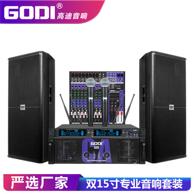 GODI专业舞台音响套装大功率户外演出双15寸大型会议酒吧婚庆音箱