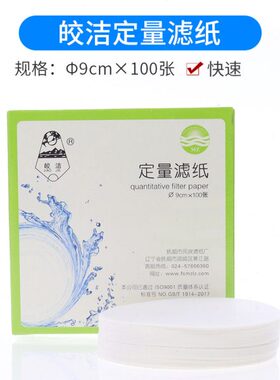 快速定mm9盒 纸9cm/过滤 皎洁张/100滤纸滤量速/中纸0圆形 慢速/