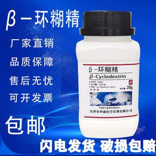 高品质生化试剂 250g 分析纯 现货速发 实验室用品 环糊精c