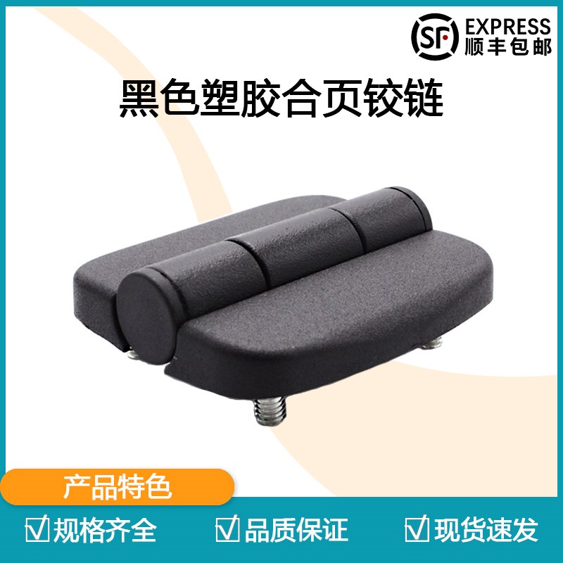热卖 同SOUTHCO黑色塑胶 铰链G6-0-1合页G6X五金系列铰链