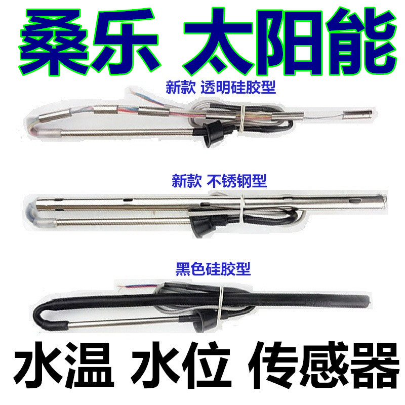 桑乐太阳能热水器水位/水温专用传感器显K示器控制器上水阀4芯2芯