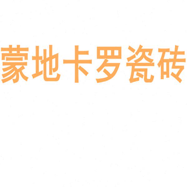 蒙地卡罗瓷砖陶瓷大板750x1微水泥瓷砖