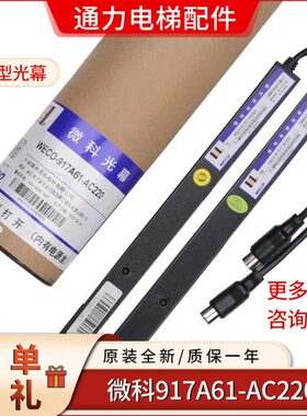 1VEA699//光幕C97光幕/微科//微科电梯配件1束W电梯O220-/A64117