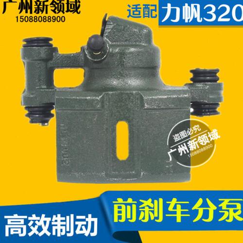 力帆320 520 620 720 X60丰顺兴顺 乐途前刹车分泵 制动分泵卡钳