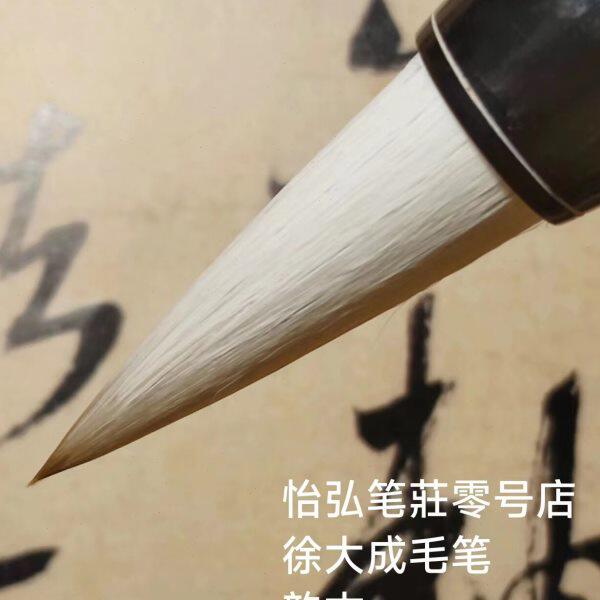 徐大成毛笔 蕴古专业级楷行隶篆草 峰颖刚柔适宜古法制作怡弘笔荘