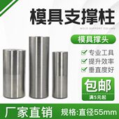 55mm 块 2010mm长头0直0模具径度 圆垫柱撑120柱支撑模具8