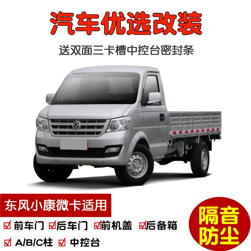 东风小康C31/C3l2/C51/C52专用汽车密封条 车门隔音条 防尘加改装