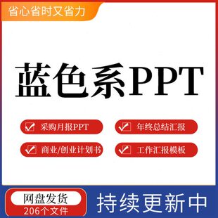 年终PPT编可蓝色模板汇报中总PPT模板系列工作工作成品辑采购月报