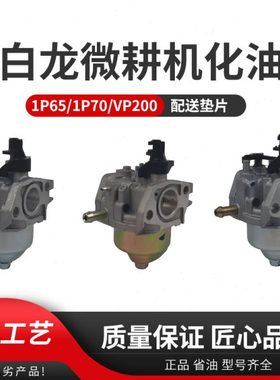 汽油机微耕机垂直轴配件打谷机1P65F/1P70F小白龙宗申VP200化油器