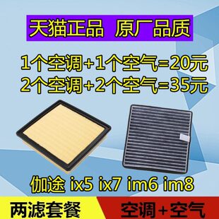 原厂 xm6滤清器i格i田伽途 空滤i空气 福适配配件m8i 5x7空调滤芯