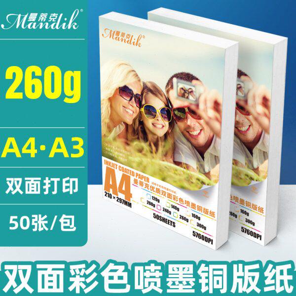 50克铜版纸打印026铜版纸 墨彩色 纸a4张喷双面铜板高光a3相纸