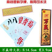 特大号牌 塑料布纹万5二牌子0赢贰子跑胡尺寸字牌湖南大10七十胡