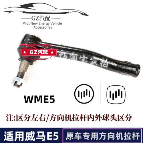 适用威马E5方向机拉杆外球头内拉杆内球头转向机球头