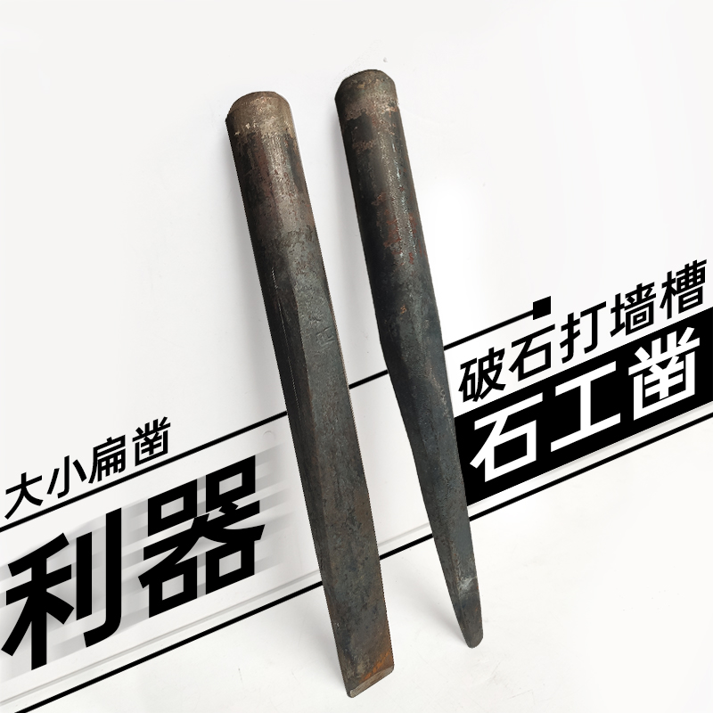 錾子石工凿打石头劈石器工具水电B槽平头凿子扁凿石匠水泥凿子钢