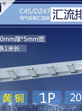 *D/  0排Z用1黄铜1p20C745连汇流排 接断路器宽连m 空开条A接.45m