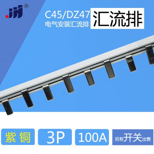 汇流排 3P C45/DZ47断路器空开用  紫铜 汇流排100A