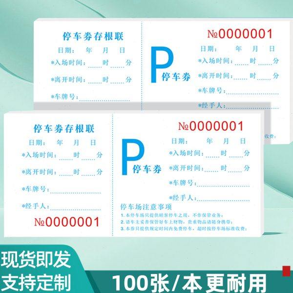停车票存根式停车券商场酒店泊车票门岗放行条出门证出入单据定做,文具电教/文化用品/商务用品,其它印刷制品,淘宝优惠券,粉丝福利购,淘宝优惠卷