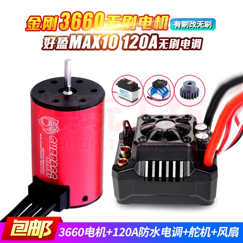 好盈MAX1e0 120A无刷电机3660无刷电机1/10飞神穿越者专业四驱RC