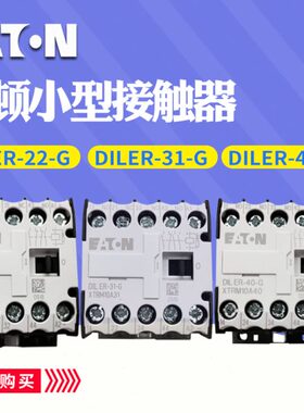L-22接触器1ERLLERGG3 流DI 直40  G--DI---ER式继电器伊顿 DI