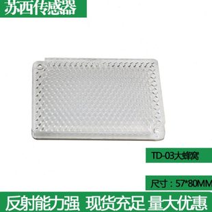 天津大学探头电眼反射板 反光板 TD-03 81*57mm光电开关反射板