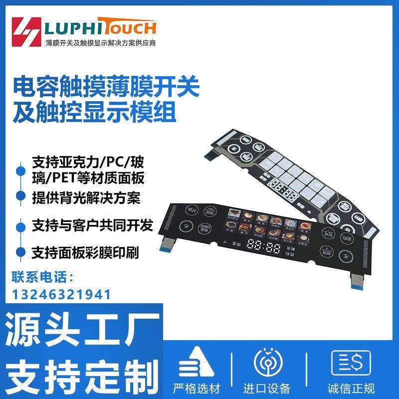 触控面板 家用电器人机界面电容触摸膜片及触控显示模组 触摸膜片