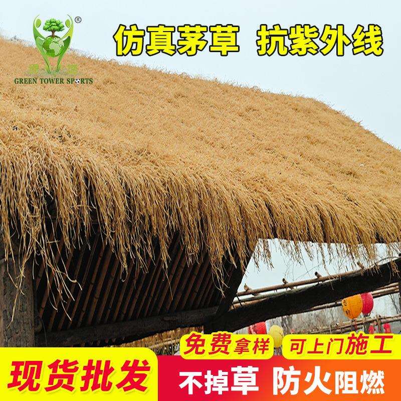 仿真茅草屋顶地毯式假稻草屋用凉亭户外防水人工顶棚装饰人造毛草