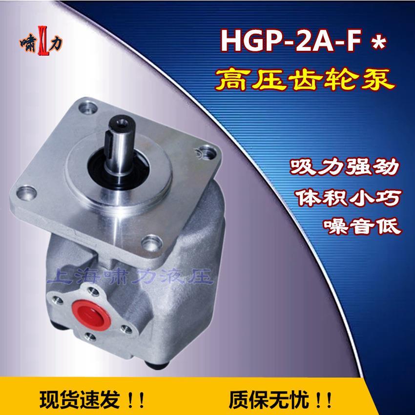 HGP-2A-F3R 上海啸力 HGP-2A-F4R 液压齿轮泵